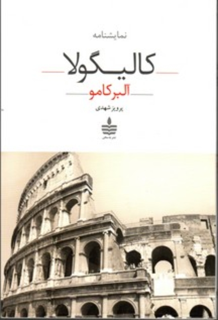 تصویر  نمایشنامه کالیگولا (رقعی-شمیز)